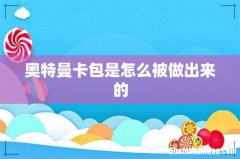 奥特曼卡包是怎么被做出来的
