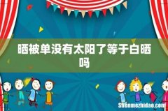 晒被单没有太阳了等于白晒吗