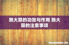 熟大蒜的功效与作用 熟大蒜的注意事项
