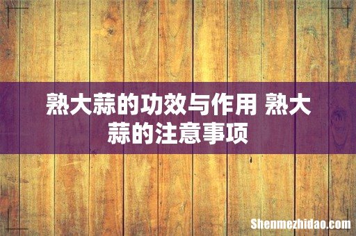 熟大蒜的功效与作用 熟大蒜的注意事项