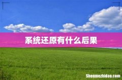 系统还原有什么后果