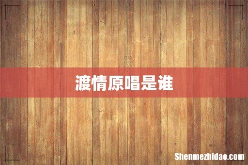 渡情原唱是谁