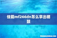 佳能mf266dn怎么拿出硒鼓