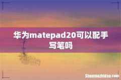 华为matepad20可以配手写笔吗