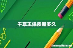 千草王保质期多久