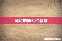 马可的第七件装备