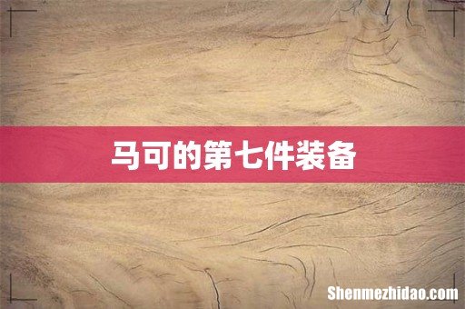 马可的第七件装备