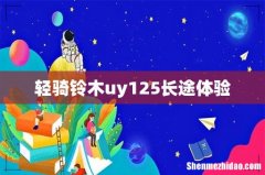 轻骑铃木uy125长途体验