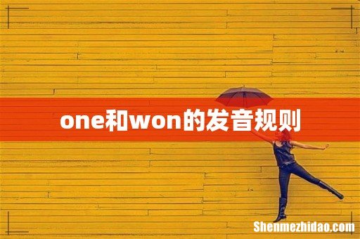one和won的发音规则