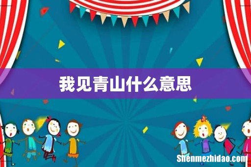 我见青山什么意思