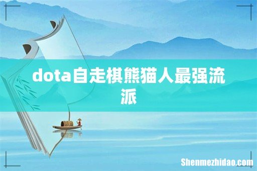 dota自走棋熊猫人最强流派