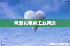 氢氧化铝的工业用途