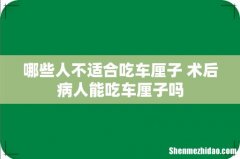 哪些人不适合吃车厘子 术后病人能吃车厘子吗