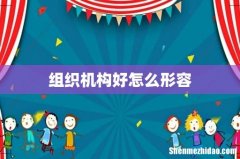 组织机构好怎么形容