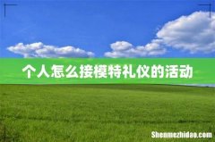 个人怎么接模特礼仪的活动