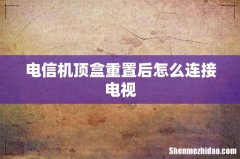 电信机顶盒重置后怎么连接电视