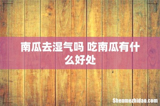 南瓜去湿气吗 吃南瓜有什么好处