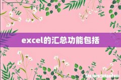 excel的汇总功能包括