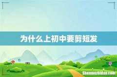 为什么上初中要剪短发