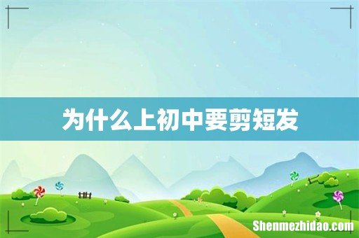 为什么上初中要剪短发
