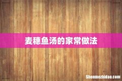 麦穗鱼汤的家常做法