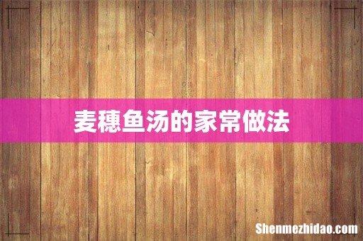 麦穗鱼汤的家常做法