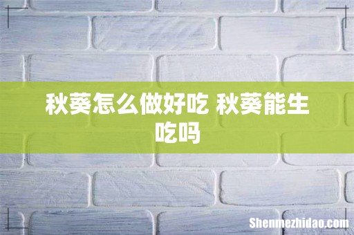 秋葵怎么做好吃 秋葵能生吃吗