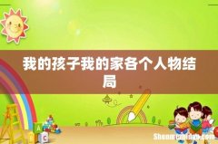 我的孩子我的家各个人物结局