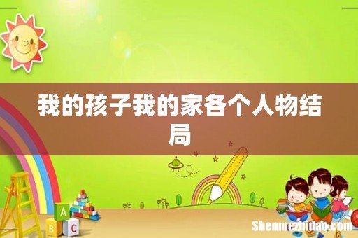 我的孩子我的家各个人物结局