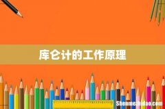 库仑计的工作原理