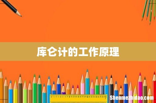 库仑计的工作原理