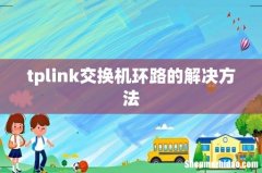 tplink交换机环路的解决方法
