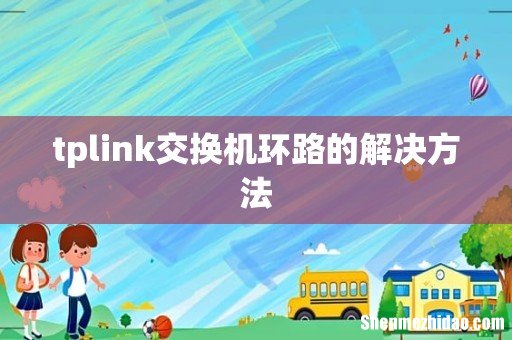 tplink交换机环路的解决方法