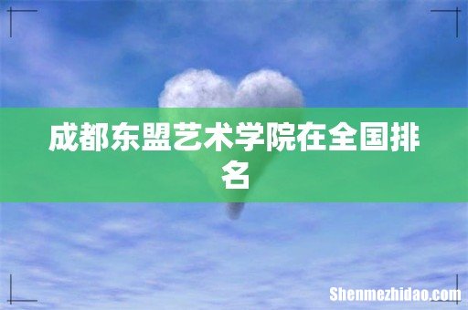 成都东盟艺术学院在全国排名