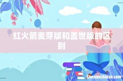 红火箭麦芽版和盖世版的区别