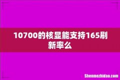 10700的核显能支持165刷新率么