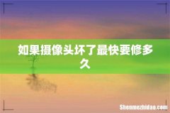 如果摄像头坏了最快要修多久