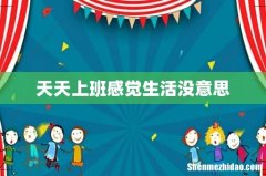 天天上班感觉生活没意思