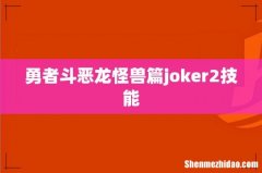 勇者斗恶龙怪兽篇joker2技能