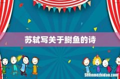 苏轼写关于鲥鱼的诗