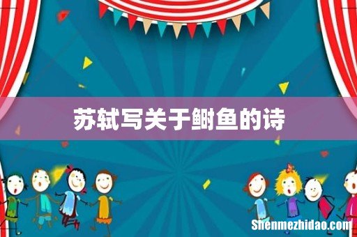 苏轼写关于鲥鱼的诗