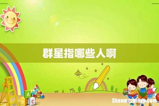 群星指哪些人啊