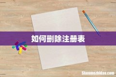 如何删除注册表