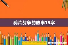 鸦片战争的故事15字