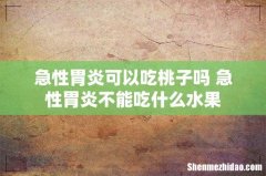 急性胃炎可以吃桃子吗 急性胃炎不能吃什么水果