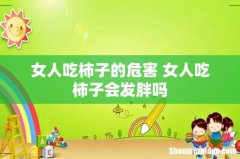 女人吃柿子的危害 女人吃柿子会发胖吗