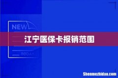江宁医保卡报销范围