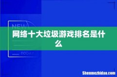 网络十大垃圾游戏排名是什么
