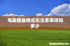 电脑硬盘格式化注意事项知多少