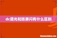 dc调光和防屏闪有什么区别